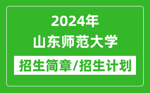 2024年山東師范大學(xué)研究生招生簡章及各專業(yè)招生計(jì)劃人數(shù)