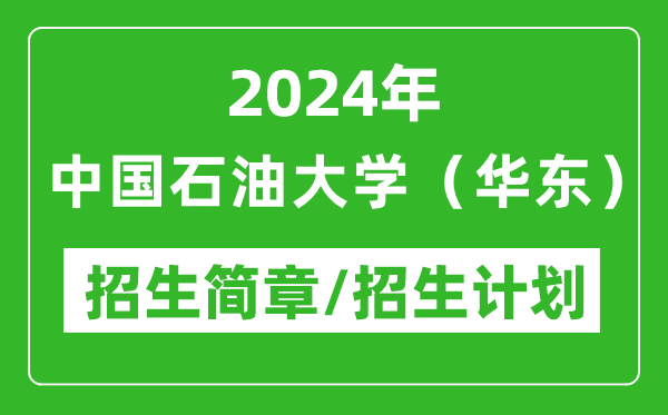 2024年中國石油大學(xué)(華東)研究生招生簡章及各專業(yè)招生計(jì)劃人數(shù)