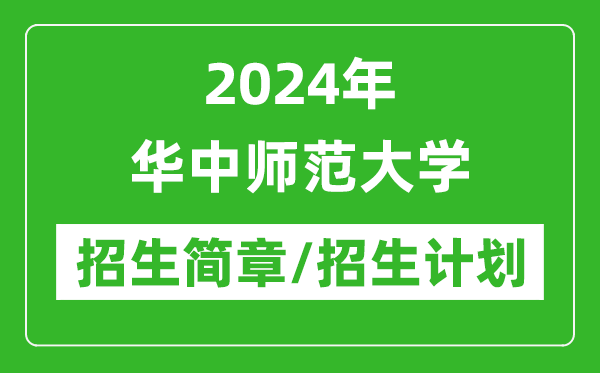2024年華中師范大學(xué)研究生招生簡(jiǎn)章及各專(zhuān)業(yè)招生計(jì)劃人數(shù)