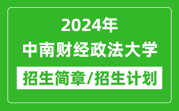 2024年中南財經(jīng)政法大學(xué)研究生招生簡章及各專業(yè)招生計劃人數(shù)