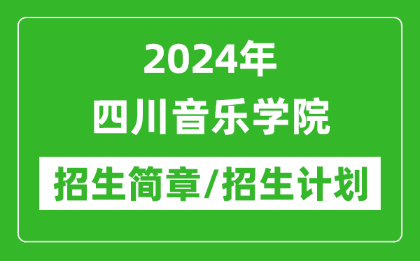2024年四川音樂學(xué)院研究生招生簡(jiǎn)章及各專業(yè)招生計(jì)劃人數(shù)