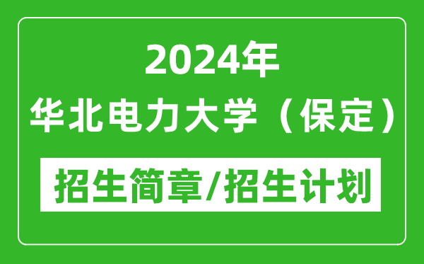 2024年華北電力大學(xué)(保定)研究生招生簡章及各專業(yè)招生計(jì)劃人數(shù)