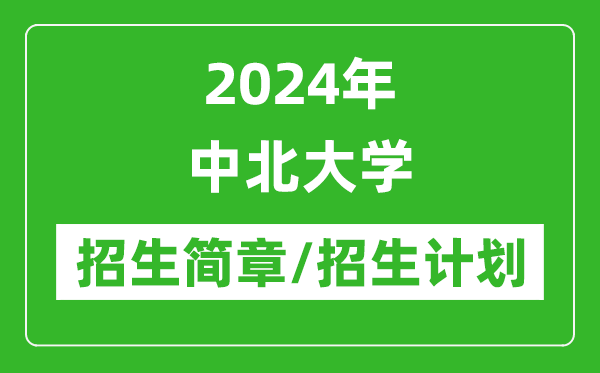 2024年中北大學(xué)研究生招生簡(jiǎn)章及各專業(yè)招生計(jì)劃人數(shù)