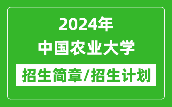 2024年中國農(nóng)業(yè)大學(xué)研究生招生簡章及各專業(yè)招生計劃人數(shù)