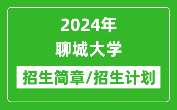 2024年聊城大學研究生招生簡章及各專業(yè)招生計劃人數(shù)