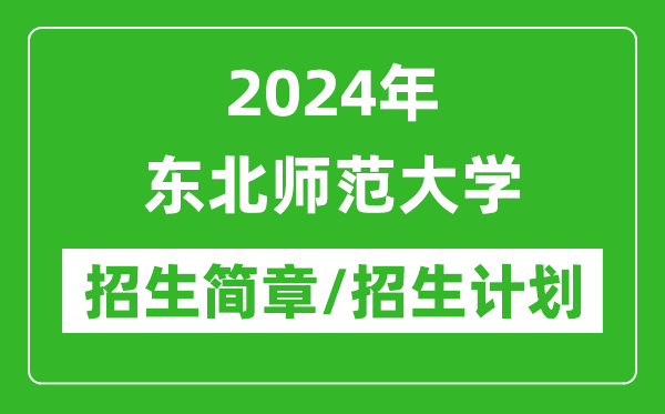 2024年東北師范大學研究生招生簡章及各專業(yè)招生計劃人數