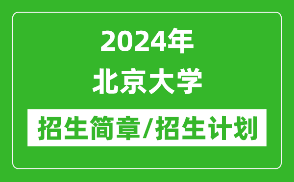 2024年北京大學(xué)研究生招生簡(jiǎn)章及各專業(yè)招生計(jì)劃人數(shù)