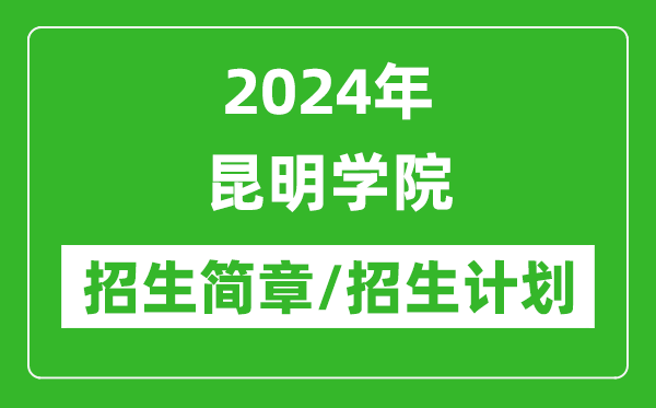 2024年昆明學院研究生招生簡章及各專業(yè)招生計劃人數(shù)