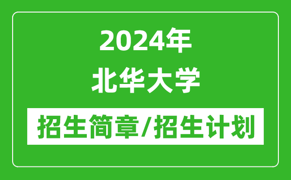 2024年北華大學研究生招生簡章及各專業(yè)招生計劃人數(shù)