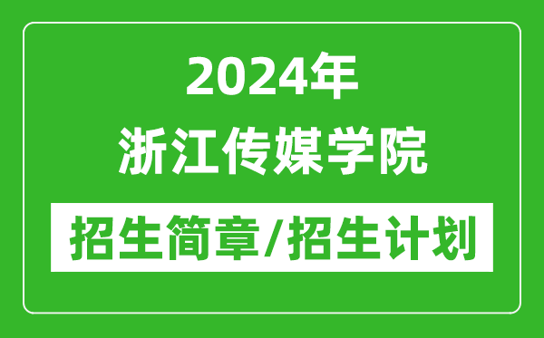 2024年浙江傳媒學(xué)院研究生招生簡章及各專業(yè)招生計劃人數(shù)