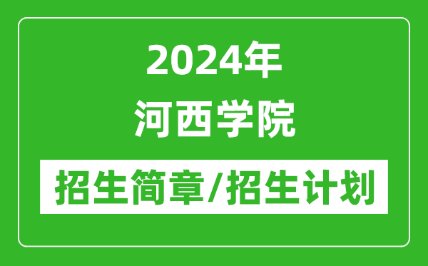 2024年河西學(xué)院研究生招生簡章及各專業(yè)招生計(jì)劃人數(shù)