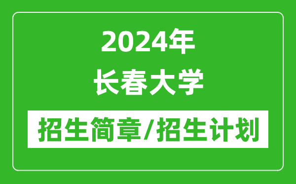 2024年長(zhǎng)春大學(xué)研究生招生簡(jiǎn)章及各專(zhuān)業(yè)招生計(jì)劃人數(shù)