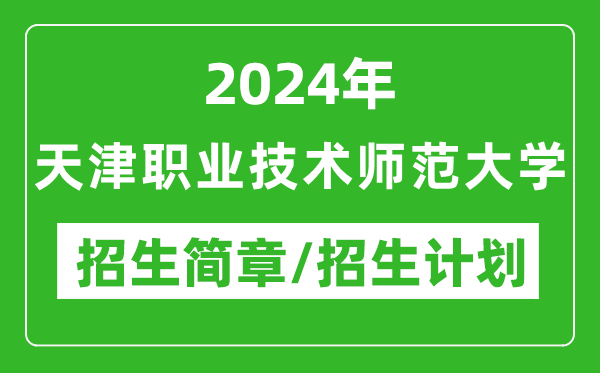 2024年天津職業(yè)技術師范大學研究生招生簡章及各專業(yè)招生計劃人數(shù)