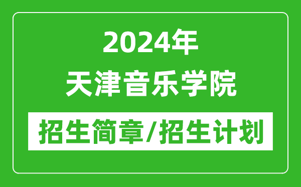 2024年天津音樂學(xué)院研究生招生簡(jiǎn)章及各專業(yè)招生計(jì)劃人數(shù)