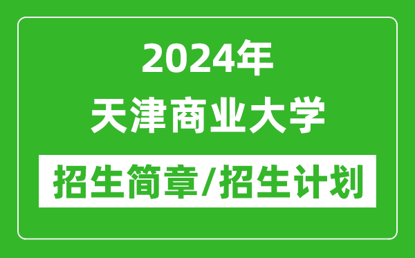 2024年天津商業(yè)大學(xué)研究生招生簡章及各專業(yè)招生計(jì)劃人數(shù)