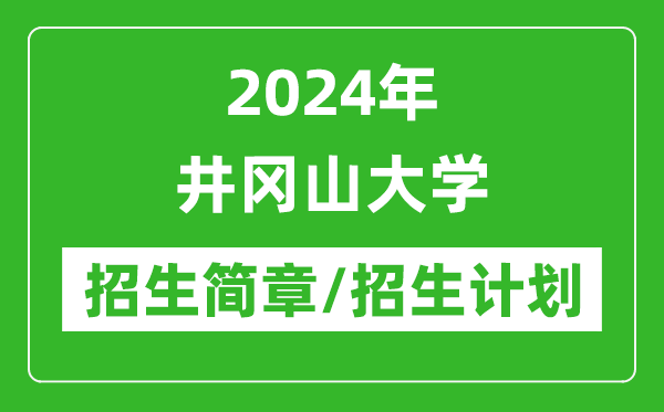 2024年井岡山大學(xué)研究生招生簡章及各專業(yè)招生計劃人數(shù)