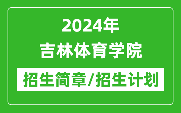 2024年吉林體育學院研究生招生簡章及各專業(yè)招生計劃人數