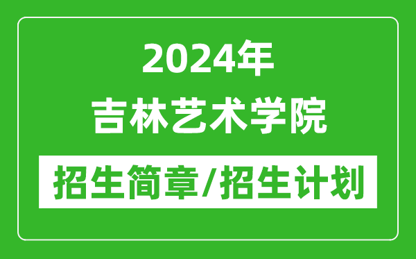 2024年吉林藝術(shù)學(xué)院研究生招生簡章及各專業(yè)招生計(jì)劃人數(shù)