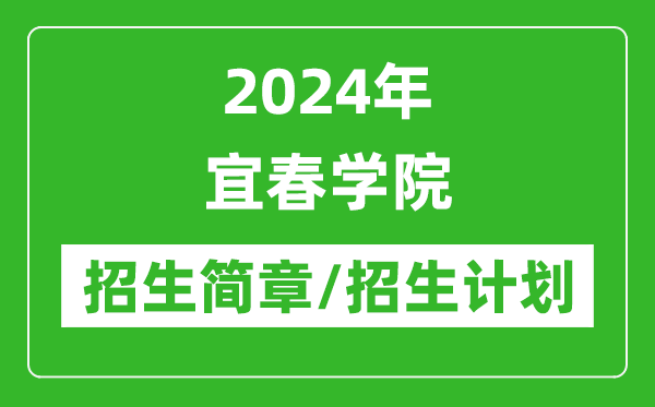 2024年宜春學(xué)院研究生招生簡(jiǎn)章及各專業(yè)招生計(jì)劃人數(shù)
