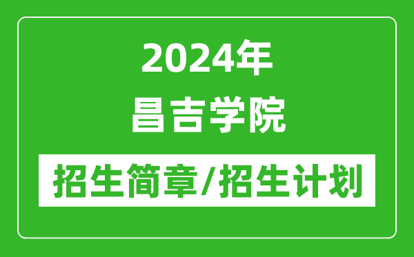 2024年昌吉學(xué)院研究生招生簡章及各專業(yè)招生計(jì)劃人數(shù)