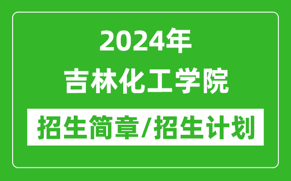 2024年吉林化工學(xué)院研究生招生簡章及各專業(yè)招生計(jì)劃人數(shù)