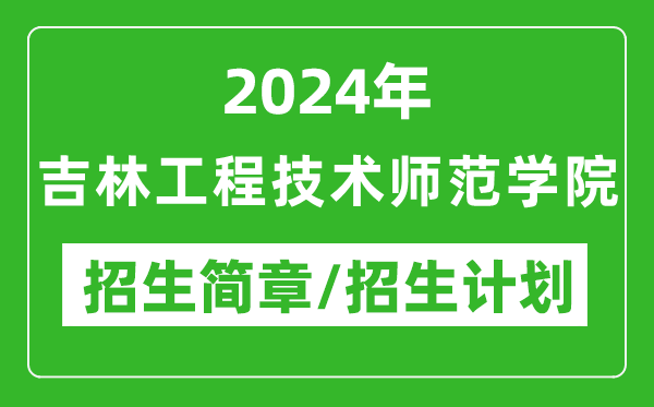 2024年吉林工程技術師范學院研究生招生簡章及各專業(yè)招生計劃人數(shù)