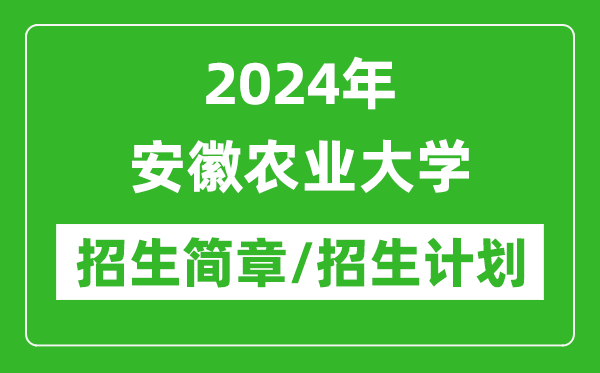2024年安徽農(nóng)業(yè)大學(xué)研究生招生簡(jiǎn)章及各專業(yè)招生計(jì)劃人數(shù)