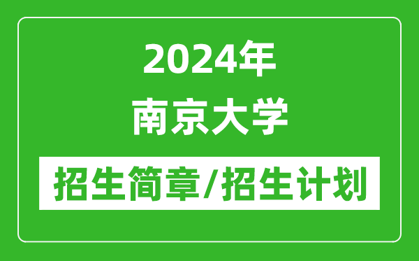2024年南京大學研究生招生簡章及各專業(yè)招生計劃人數