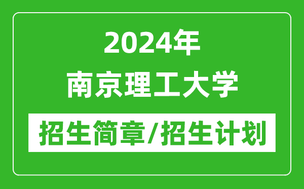2024年南京理工大學(xué)研究生招生簡章及各專業(yè)招生計(jì)劃人數(shù)