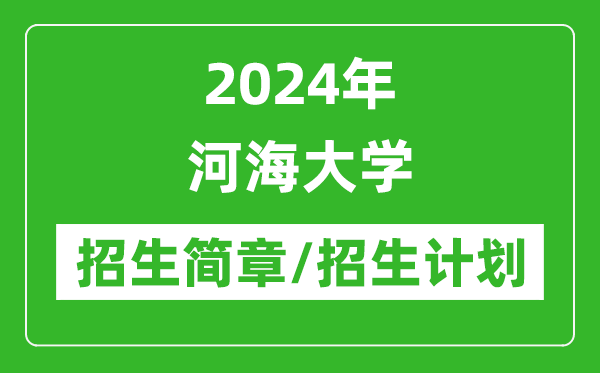 2024年河海大學研究生招生簡章及各專業(yè)招生計劃人數(shù)