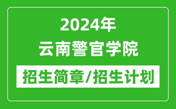 2024年云南警官學(xué)院研究生招生簡(jiǎn)章及各專業(yè)招生計(jì)劃人數(shù)