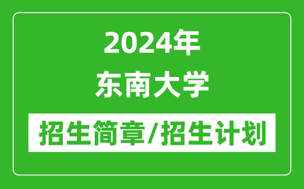 2024年?yáng)|南大學(xué)研究生招生簡(jiǎn)章及各專業(yè)招生計(jì)劃人數(shù)