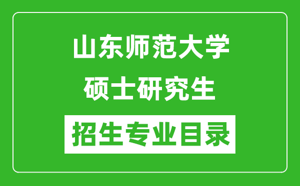 山東師范大學(xué)2024碩士研究生招生專業(yè)目錄及考試科目