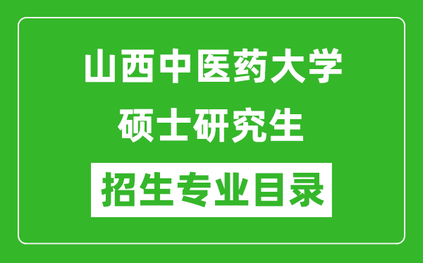 山西中醫(yī)藥大學2024碩士研究生招生專業(yè)目錄及考試科目