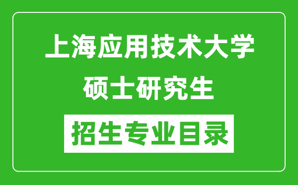 上海應(yīng)用技術(shù)大學(xué)2024碩士研究生招生專業(yè)目錄及考試科目
