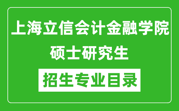 上海立信會計(jì)金融學(xué)院2024碩士研究生招生專業(yè)目錄及考試科目