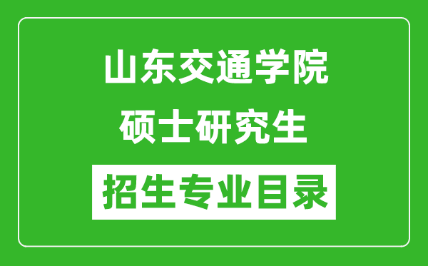 山東交通學(xué)院2024碩士研究生招生專業(yè)目錄及考試科目