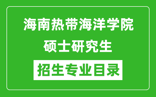 海南熱帶海洋學(xué)院2024碩士研究生招生專業(yè)目錄及考試科目