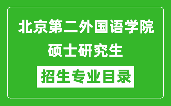 北京第二外國語學(xué)院2024碩士研究生招生專業(yè)目錄及考試科目