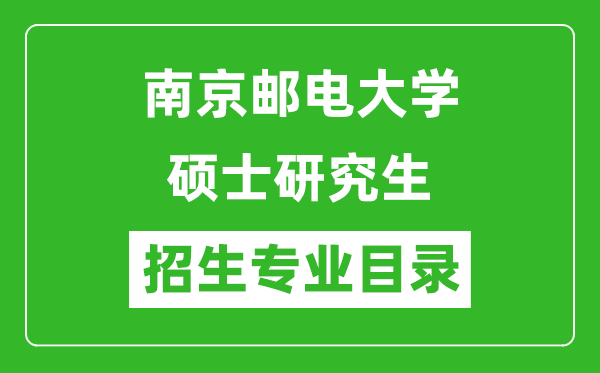 南京郵電大學(xué)2024碩士研究生招生專業(yè)目錄及考試科目