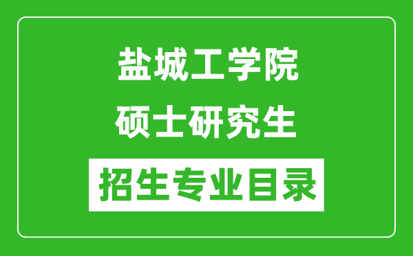 鹽城工學(xué)院2024碩士研究生招生專業(yè)目錄及考試科目