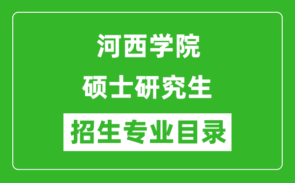 河西學(xué)院2024碩士研究生招生專業(yè)目錄及考試科目