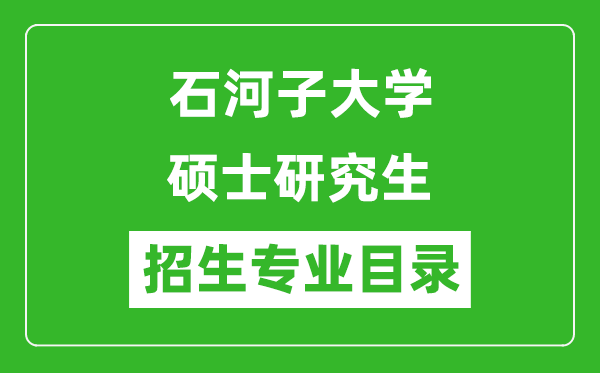 石河子大學(xué)2024碩士研究生招生專(zhuān)業(yè)目錄及考試科目