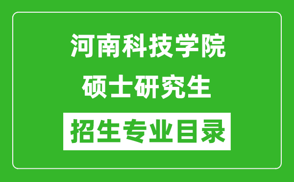 河南科技學(xué)院2024碩士研究生招生專業(yè)目錄及考試科目