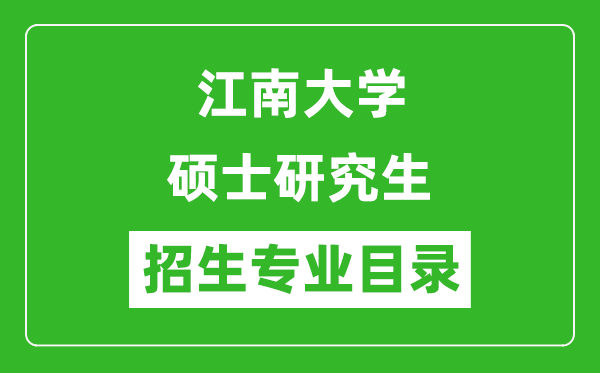江南大學2024碩士研究生招生專業(yè)目錄及考試科目