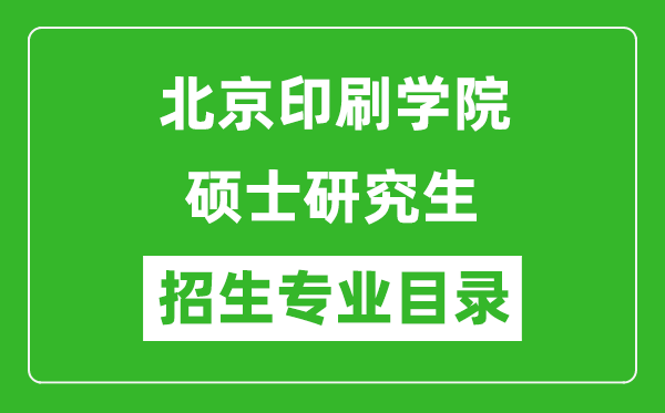 北京印刷學院2024碩士研究生招生專業(yè)目錄及考試科目