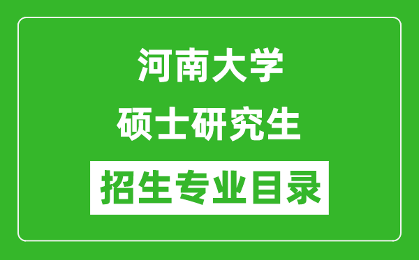 河南大學(xué)2024碩士研究生招生專業(yè)目錄及考試科目