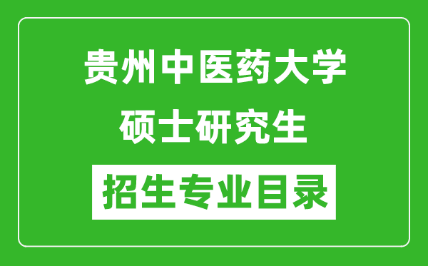 貴州中醫(yī)藥大學2024碩士研究生招生專業(yè)目錄及考試科目