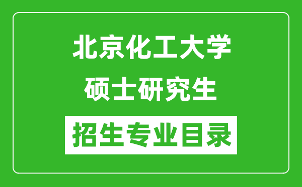 北京化工大學(xué)2024碩士研究生招生專業(yè)目錄及考試科目