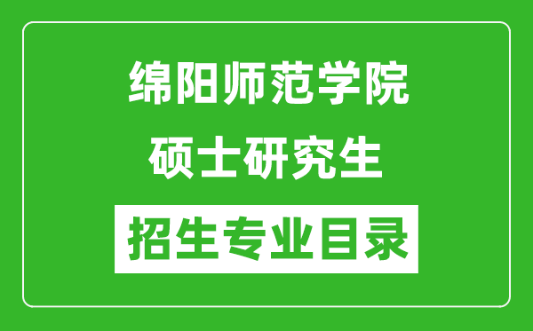綿陽師范學(xué)院2024碩士研究生招生專業(yè)目錄及考試科目